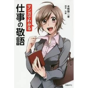 マンガでわかる仕事の敬語/本郷陽二/瑛吉