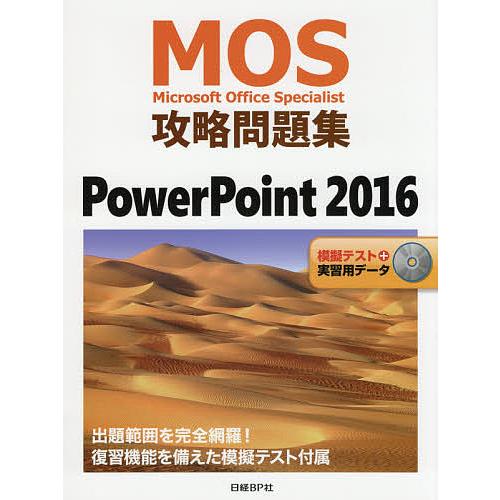MOS攻略問題集PowerPoint 2016 Microsoft Office Specialis...