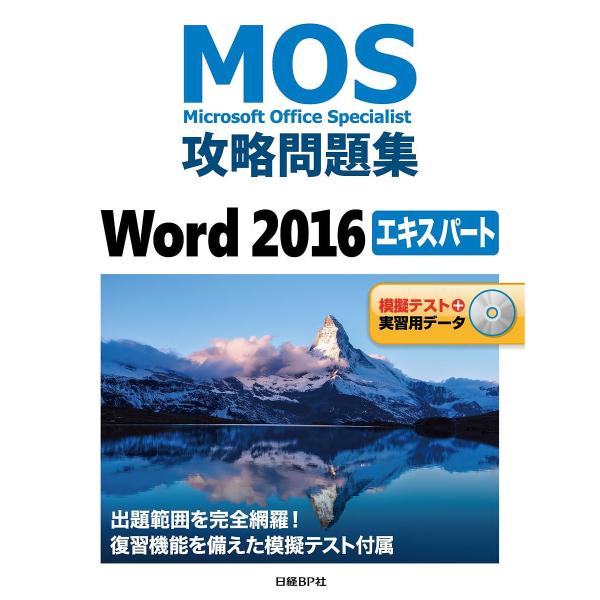 MOS攻略問題集Word 2016エキスパート Microsoft Office Specialis...