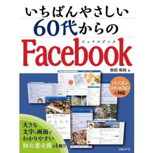 いちばんやさしい60代からのFacebook/柴田和枝｜boox