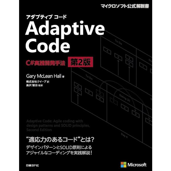 Adaptive Code C#実践開発手法/GaryMcLeanHall/クイープ/長沢智治