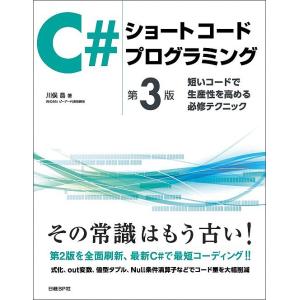 C#ショートコードプログラミング 短いコードで生産性を高める必修テクニック/川俣晶