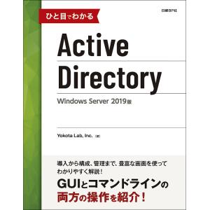 ひと目でわかるActive　Directory　Windows　Server　２０１９版/YokotaLab，Inc．