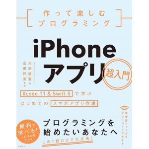 作って楽しむプログラミングiPhoneアプリ超入門　Xcode　１１　＆　Swift　５で学ぶはじめてのスマホアプリ作成