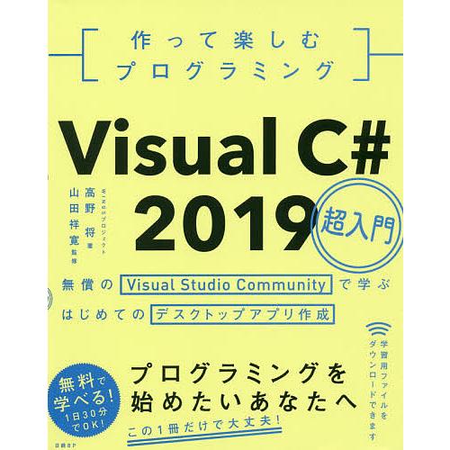 作って楽しむプログラミングVisual C# 2019超入門 無償のVisual Studio Co...