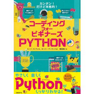 コーディングフォービギナーズPYTHON/ルーイ・ストウェル/ロージー・ディキンズ/ジョン・デヴォル