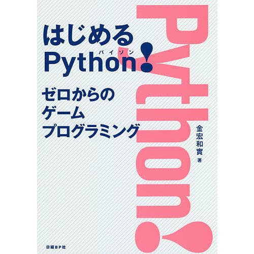 はじめるPython! ゼロからのゲームプログラミング/金宏和實