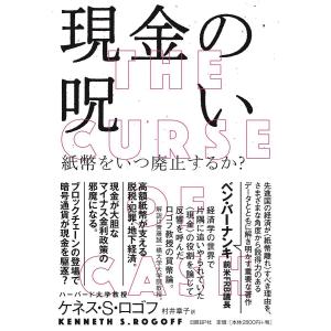 現金の呪い 紙幣をいつ廃止するか?/ケネス・S・ロゴフ/村井章子｜boox