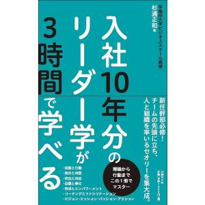 入社１０年分のリーダー学が３時間で学べる/杉浦正和