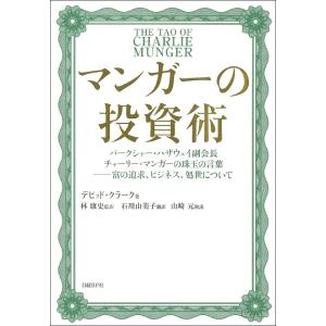 マンガーの投資術 バークシャー・ハザウェイ副会長チャーリー・マンガーの珠玉の言葉-富の追求、ビジネス、処世について/デビッド・クラーク/林康史｜boox