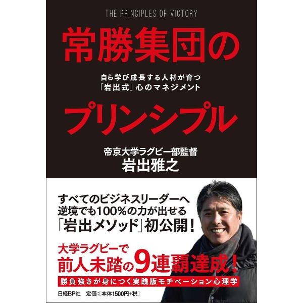 常勝集団のプリンシプル 自ら学び成長する人材が育つ「岩出式」心のマネジメント/岩出雅之