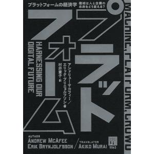 プラットフォームの経済学　機械は人と企業の未来をどう変える？/アンドリュー・マカフィー/エリック・ブリニョルフソン/村井章子