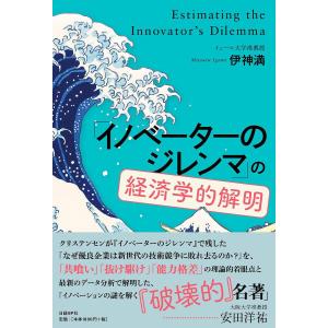 「イノベーターのジレンマ」の経済学的解明/伊神満｜boox