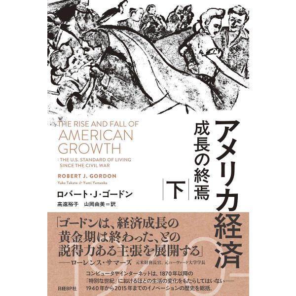 アメリカ経済 成長の終焉 下/ロバート・J・ゴードン/高遠裕子/山岡由美