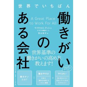 世界でいちばん働きがいのある会社/マイケルC．ブッシュ/GPTW調査チーム/笹山裕子
