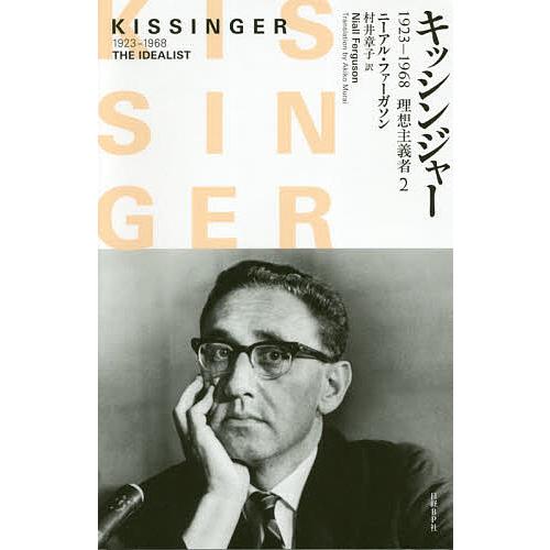 キッシンジャー 1923-1968理想主義者 2/ニーアル・ファーガソン/村井章子