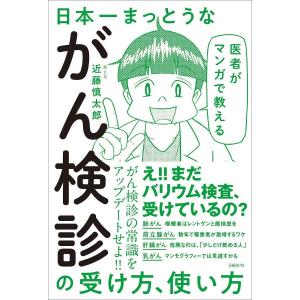 医者がマンガで教える日本一まっとうながん検診の受け方、使い方/近藤慎太郎