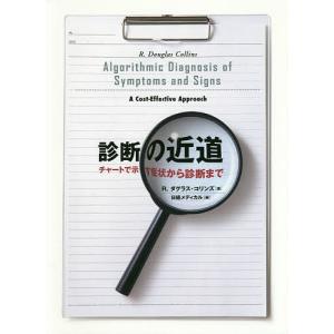 診断の近道 チャートで示す症状から診断まで/R．ダグラス・コリンズ/日経メディカル｜boox