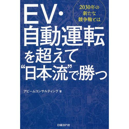 EV・自動運転を超えて“日本流”で勝つ 2030年の新たな競争軸とは/アビームコンサルティング