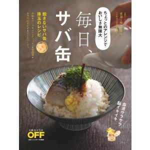 毎日、サバ缶！　飽きないサバ缶珠玉のレシピ　ちょっとのアレンジでおいしさ無限大　夜遅く帰った日もこれさえあれば！/レシピ