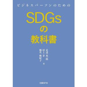 ビジネスパーソンのためのSDGsの教科書/足達英一郎/村上芽/橋爪麻紀子｜boox