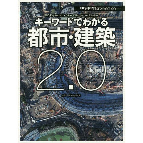 キーワードでわかる都市・建築2.0/日経アーキテクチュア