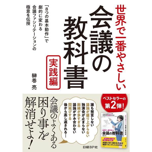 世界で一番やさしい会議の教科書 実践編/榊巻亮