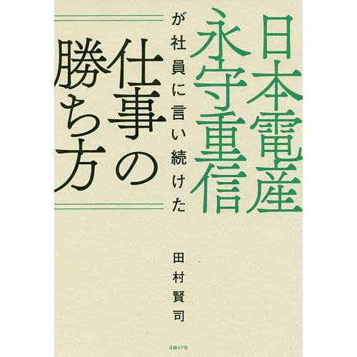 日本電産永守重信が社員に言い続けた仕事の勝ち方/田村賢司