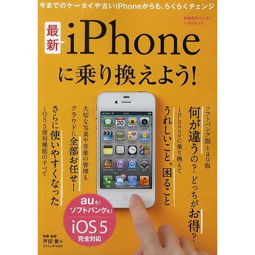 最新iPhoneに乗り換えよう! auも!ソフトバンクも!/iOS5完全対応/戸田覚/・監修アバンギ...