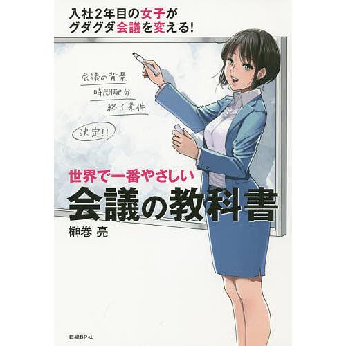 世界で一番やさしい会議の教科書/榊巻亮