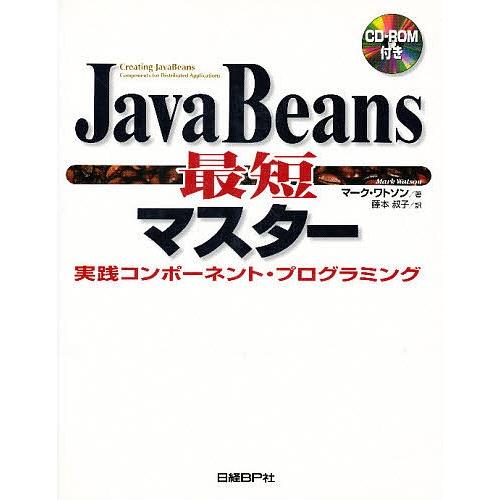 JavaBeans最短マスター 実践コンポーネント・プログラミング/マーク・ワトソン/藤本叔子