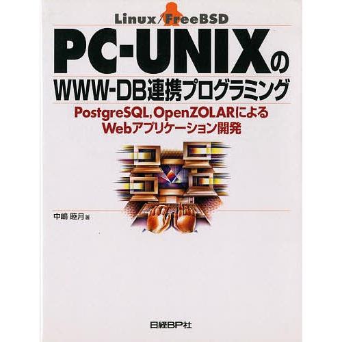 PC-UNIXのWWW-DB連携プログラミング PostgreSQL,OpenZOLARによるWeb...