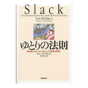 ゆとりの法則 誰も書かなかったプロジェクト管理の誤解/トム・デマルコ/伊豆原弓