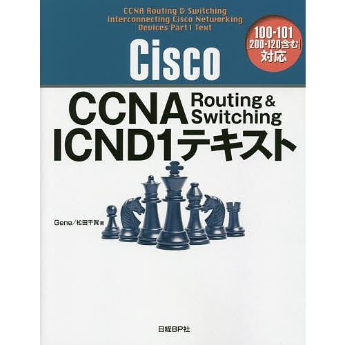 Cisco CCNA Routing &amp; Switching ICND1テキスト/Gene/松田千賀