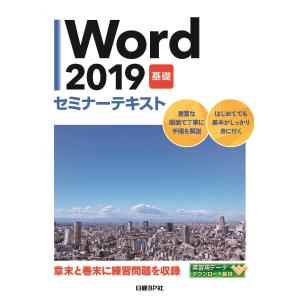Word 2019 基礎/日経BP社｜boox