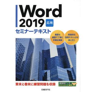 Word 2019 応用/日経BP社｜boox