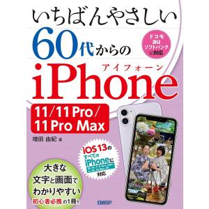 いちばんやさしい60代からのiPhone 11/11 Pro/11 Pro Max/増田由紀｜boox