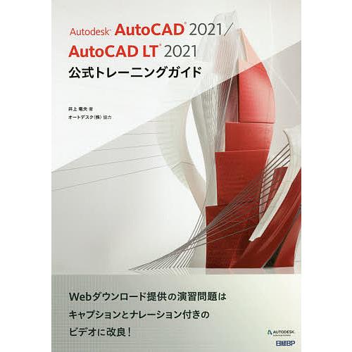 Autodesk AutoCAD 2021/AutoCAD LT 2021公式トレーニングガイド/井...