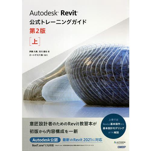 Autodesk Revit公式トレーニングガイド 上/伊藤久晴/石川達也/オートデスク株式会社