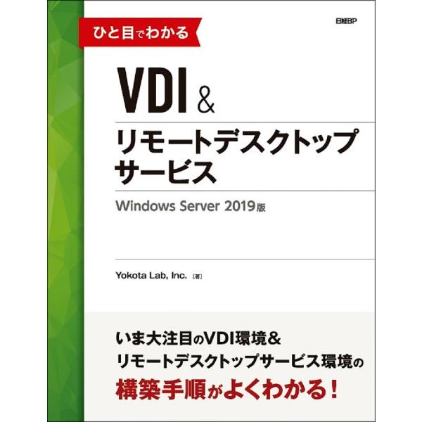 ひと目でわかるVDI&amp;リモートデスクトップサービスWindows Server 2019版/Yoko...