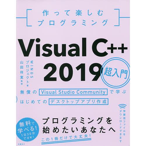 作って楽しむプログラミングVisual C++ 2019超入門 無償のVisual Studio C...