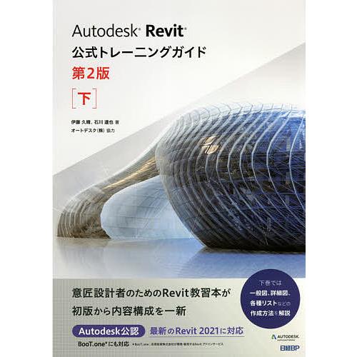 Autodesk Revit公式トレーニングガイド 下/伊藤久晴/石川達也/オートデスク株式会社