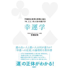 幸運学　不確実な世界を賢明に進む「今、ここ」の人生の運び方/杉浦正和