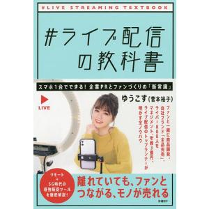 #ライブ配信の教科書 スマホ1台でできる!企業PRとファンづくりの「新常識」/ゆうこす