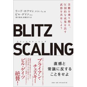 BLITZSCALING　苦難を乗り越え、圧倒的な成果を出す武器を共有しよう/リード・ホフマン/クリス・イェ/滑川海彦