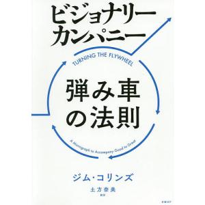 ビジョナリーカンパニー弾み車の法則/ジム・コリンズ/土方奈美｜boox