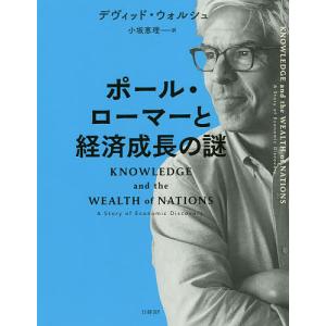 ポール・ローマーと経済成長の謎/デヴィッド・ウォルシュ/小坂恵理｜boox