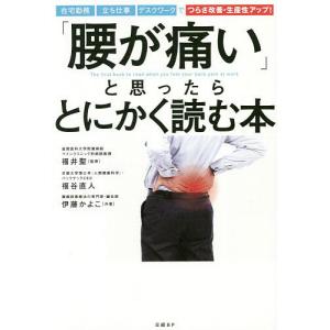 「腰が痛い」と思ったらとにかく読む本/福谷直人/伊藤かよこ/福井聖｜boox