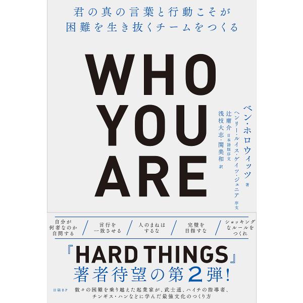 WHO YOU ARE 君の真の言葉と行動こそが困難を生き抜くチームをつくる/ベン・ホロウィッツ/浅...