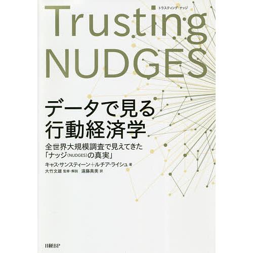 データで見る行動経済学 全世界大規模調査で見えてきた「ナッジ〈NUDGES〉の真実」/キャス・サンス...